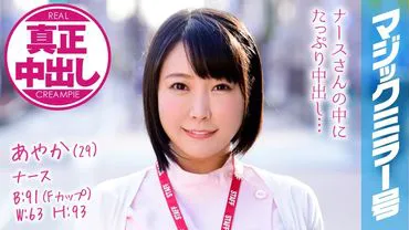 Ayaka (29) Krankenschwester Magic Mirror Nummer hat die großbrüstige Krankenschwester richtig gefüllt!