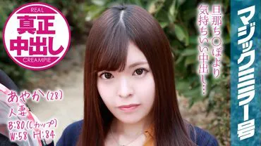 Ayaka (28) femme mariée Magic Mirror号 Alors que son mari est à côté, la femme mariée a été fécondée abondamment !