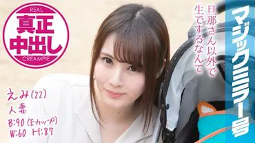 Emi (22) femme mariée Magic Mirror号 vraie sortie au milieu! Belle jeune femme mariée juste à côté de son mari...