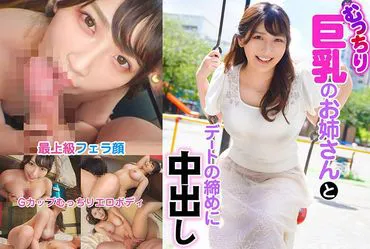 和丰满巨乳的姐姐约会结束时内射