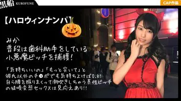 [Halloween Nanpa x Mika-chan Edition] สาวโลลิผมดำผู้ชั่วร้ายและการดื่มในโรงแรม