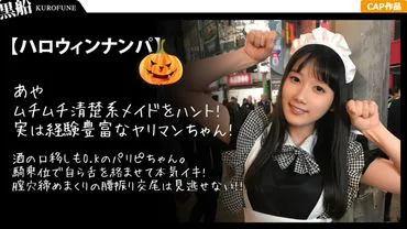 [Halloween Pick-up x Ayachan Edition] สอดสะดือเข้าไปในสาวใช้บ้านผมดำสะอาดเรียบร้อยด้วยหัวจะปั๊มใหญ่! ในความสุขที่ถึงปากคลอดเธอไม่สามารถหยุดสั่นสะเทือนขาของเธอในการมีเพศสัมพันธ์ที่ชั่วร้าย...!