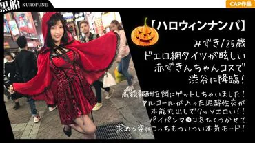 [Halloween Nanpa x Mizuki Edition] Instantly getting a gal-style older sister in a Little Red Riding Hood costume! Getting drunk with a junior and being freely violated in her shaved vagina...?