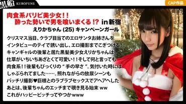 【Christmas Pickup x Erika-chan Edition】 A party girl who pees a lot indoors and is a carnivorous senior cunny girl, Erika-chan's enthusiasm and quick hands make for an exciting erotic Santa Christmas party!