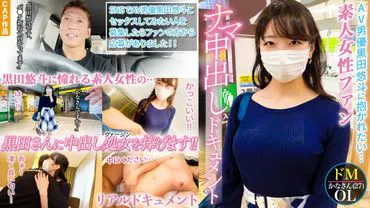 真·小姐，第一次的体内射精。AV男优黑田悠斗憧憬的女性粉丝的SEX纪录片