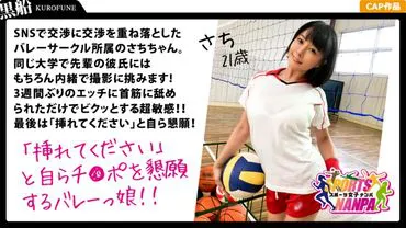 【Filles sportives】Les déesses du sport séduites sur internet ! Membre d'un club de volley-ball féminin ★ C'est un secret pour mon petit ami (rire) Sachi-chan, 21 ans