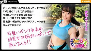 [[Filles sportives]] Les déesses du sport séduites par le drague ! Fille qui aime courir * Kanon, étudiante de 20 ans
