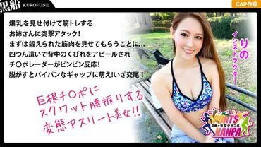 【Femmes sportives】 Des déesses du sport séduites par le drague ! Chasse à la belle femme imberbe et musclée qui fréquente la salle de sport ! Rino-chan @ Instructrice