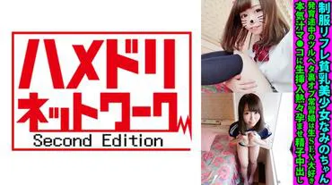 School uniform refueling flat-chested beautiful girl Nami-chan is a habitual girl with a developing slender petal who loves raw SEX, seriously juices her ●● with raw insertion, hot impregnating sperm inside