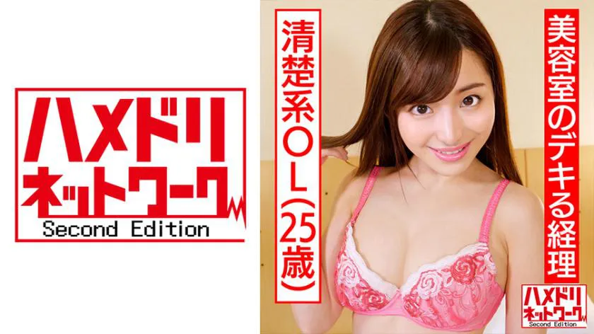 [Seductive Cock x OL] Capable accountant at a beauty salon, Icka-san, 25 years old. Leave the sexual needs to the handsome CEO and hair stylist! She may look like a poised beauty, but she loves men and has an insatiable sex drive. Her ecstatic convulsions from deep penetration are a delight.
