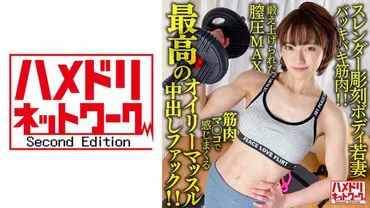 【Ripped Muscles!!】Slim-sculpted 26-year-old young wife. Feel the ultimate oily muscle creampie with her MAX-trained vaginal muscles and hard piston hell!!