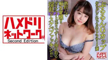 【Pulurun G Cup】Super Erotic 33-Year-Old Married Woman. Drunk and Becomes a Slut! With a Dynamite Body, She Squeezes Out Semen in a Lewd and Filthy Way!!【Pill Regular Use Always Creampie OK】