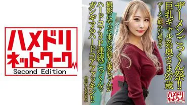 【Semen Gokkun Festival!!】Big-breasted Gyaru-style Wife, 27 years old. The perverted housewife who came to shoot because she wanted to drink semen too much is hardcore 3P continuous gokkun hardcore fucking! !!【There is also internal ejaculation】
