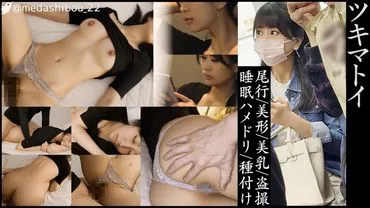 Wanted to have my way with a defenseless black-haired beauty in an indecent state by drugging her and filming it. Secretly filmed a slender, big-breasted woman's erotic daily life seen on the train. Couldn't resist and invaded her at night, then ejaculated inside her and on her stomach wle she was asleep. [Train voyeurism/daily life voyeurism/home invasion/sleep rape]