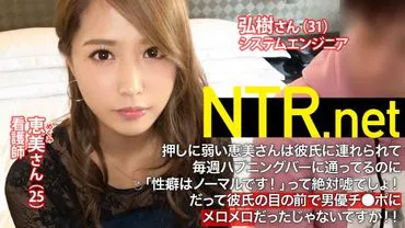 She dared to shoot an adult film at her boyfriend's insistence! She is a 25 year old nurse with beautiful breasts and a slender body that is extremely sensitive! She was so shy, but she climaxed continuously with a porn actor's oversized dick! She comes while clinging to her boyfriend in a state of undress! NTR.net case1