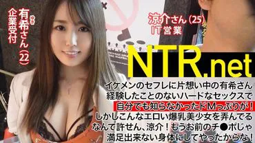 【Bald G-cup M-receptionist】A busty, beautiful skin, beautiful girl (22 years old, receptionist) who has a crush on her boyfriend → NTR desire with a handsome man (25 years old, sales) hot request to appear in AV and agreed to the result... → AV actor's intense piston makes reason collapse!! M switch ON in front of the man you like!! "Please abuse my pussy more!!!" Already a body that can't be satisfied with her boyfriend's dick... NTR.net case2