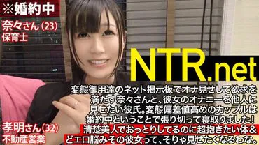 Just before marriage, NTR Special!! In front of the fiancé, she loses control! Loses control! Loses control again! The gentle beauty (23 years old, kindergarten teacher) can't stop convulsing and wetting herself from the AV actor's sexual techniques. With a gentle face but an extremely erotic body that you'd want to embrace! While being penetrated, she keeps apologizing to her fiancé, an erection is inevitable! In the end, she climaxes so much that her speech is completely garbled and she is left incapacitated www NTR.net case3