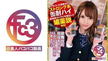 Emiri (nom d'emprunt), 24 ans, hôtesse de club actuellement en activité à Kabukicho - Partie 2