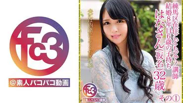 Professeur de piano résidant à Nerima, Hanako (pseudonyme), 32 ans, partie 1