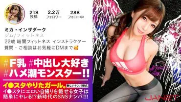 【Eros●Stagrammer】Einen erotischen Selfie auf Insta●ram posten, einen Fitness-Instruktor in der Dunkelheit auf den sozialen Medien anpöbeln!! Eine Vorstellungskraft weit übersteigende, bisher größte Sexualbestie wurde beschworen!! Während des Interviews den ADs Schwanz ausziehen und willkürlich anfangen zu ficken, wenn ein Darsteller zugewiesen wird, dann kommt es zu einem Höhepunkt und der Kamera wird Wasser entzogen, F-Cup-Titten schwingen und dann bitte um einen direkten Einsatz und schreien Sie laut, Sie verdorbenes Monster!! Die Menge der Aufnahmen ist zu extrem, also schauen Sie sich das bitte an!!【Insta●ram-Mädchen, das es tun möchte. Teil eins】