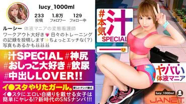 【Serious Juice-Soaked SP】A perverted nurse who posts lewd selfies on Instagram, a body fluid maniac, is picked up on SNS!! A super perverted nurse who plays with pee in private! Her beautiful big breasts & peach butt twitch as she repeatedly reaches climax and squirts!! The juice-soaked sex, mixed with sweat and body fluids, is too erotic!!【Instagram Girl. Part 9】