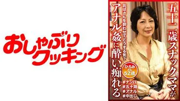 Hiromi, a 52-year-old snack bar mama, gets drunk and indulges in anal sex.