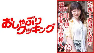 A 40-year-old wife embarrassedly inserts herself in front of her friend! Sachan is 41.