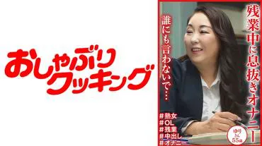 “อย่าบอกใครนะ...” ยูริ วัย 55 ปี พักงานล่วงเวลา สำเร็จความใคร่