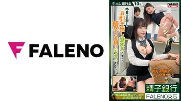 【Exclusive Delivery Vol.01】Sperm Bank FALENO Branch Today's transaction, is it a withdrawal (squirting)? Or is it a deposit (creampie)?! Life support for your testicles!!