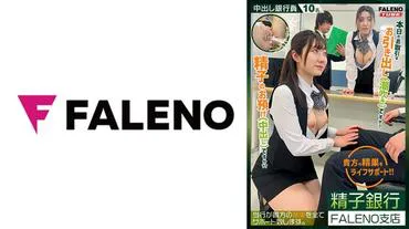 【Exclusive Delivery Vol.02】Sperm Bank FALENO Branch Today's transaction, is it a withdrawal (squirting)? Or is it a deposit (creampie)?! Life support for your testicles!!