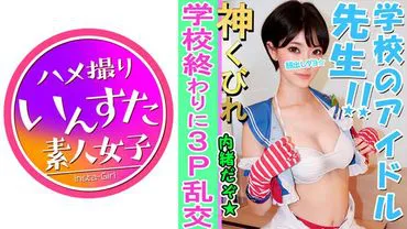 [ 3P Personal Shoot] E-Cup Beautiful Busty Teacher and 3P Personal Shoot in La○Live Cosplay Photoshoot → Violated by College Students in Hotel Until Losing Consciousness and Receiving Massive Creampies, Completely Exposed Face of a Slutty Female [ Personal Shoot]