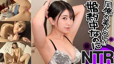 让公司同事的未婚妻喝醉并带到酒店NTR