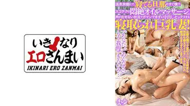 A fainting in agony oil massage at a hot spring hotel, right next to her sleeping husband. The wife with big tits who can't speak and has sex with her husband! Mayu