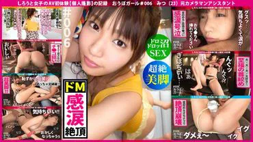 First AV Experience [Out of Standard M] [Ultra-Slim Beautiful Legs] [Slippery Swamp SEX] Choking, Restraint, Spanking... A Clear-Cut M Beauty Girl Who Loves Suffering Drowns in Sloppy SEX and Cries Tears of Gratitude, Recorded in Oubogirl #006