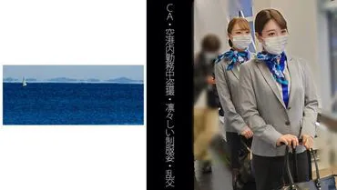 【CA】【การถ่ายทำภาพลับในสนามบินขณะปฏิบัติหน้าที่】【แต่งกายเครื่องแบบอย่างเคร่งครัด】【เซ็กส์กลุ่ม】A-chan & I-chan