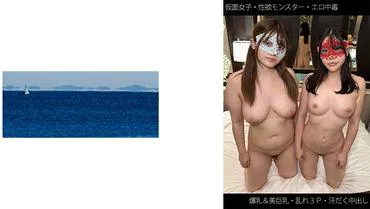 【假面女子】【性欲怪兽】【爆乳&美巨乳】【混乱3P】【汗流浃背中出】M酱&K酱