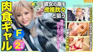 Will you go out with me if I break up with my boyfriend? A carnivorous F-cup gyaru, aiming for her girlfriend's seat, takes advantage of her weakness and proceeds with internal ejaculation & erotic cosplay filming wwww