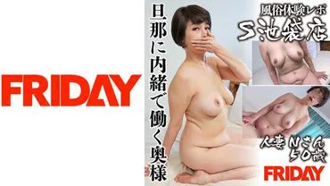 【风俗体验报告】S池袋店 N先生 50岁