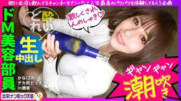 【Hametchan's New Label Opening】【Spanking the Beautiful Big Butt】【Loves Being Spanked on the Butt】【Continuous Climax Ecstasy】【Super-fast Otherworldly Piston for a Flood of Hame】Butt Lovers Must See! A Bitchy Beauty Department Employee Who Loves Alcohol and Men, Experiencing Continuous Convulsive Ecstasy and Big Quakes! Enjoying the Best Sex of Her Life! Appearing! Nan Street's Paradise #001