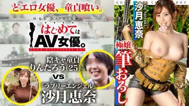 可爱天使！沙月恵奈vs阴暗处男！！！【本次约会路线：[真人CS！]千叶偏僻地集合⇒真人CS场地⇒烧烤⇒酒店】女演员全权委托！真实纪录片·真枪实弹SEX！