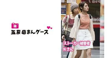 【跟踪狂】被当作玩具对待的N先生（假）
