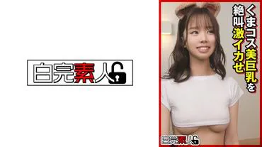 熊cos美巨乳绝叫激乌贼