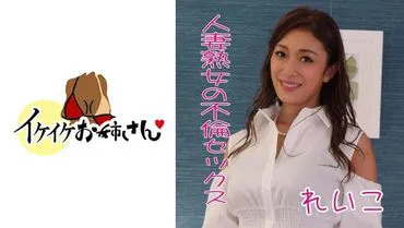 Ikeike Older Sister #17 Reiko Mature Woman's Adulterous Sex