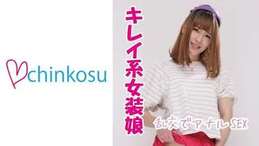 [Cnpo Chanbara] Beautiful cross-dressing girl who feels pleasure through anal!! Experiences dangerous pleasure in first group sex ★