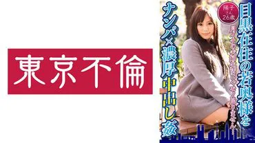 Mrs. Yoko, 26 years old, from Meguro, was seduced and had unprotected sex resulting in ejaculation inside her.