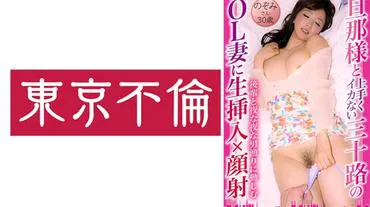 A 30-year-old OL wife who can't get along with her husband gets a raw insertion and facial cumshot - Nozomi-san, 30 years old