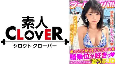 A shy swimsuit beauty with a honey-kissed smile releases her sexual desires!! The beautiful body that stands out in a bikini is soaking wet in the pool! Slick with oil! Thick with sperm! An inevitable upward glance blowjob provides plenty of service, resulting in an instantly wet pussy! Letting loose with a two-round battle of pounding!!【＃CLOVER×Pool×Pickup ＃Nao 】