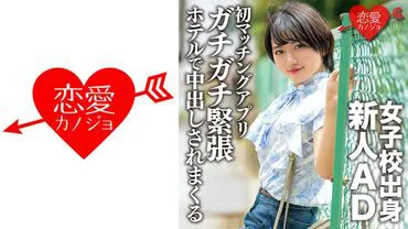 A new AD from an all-girls school, a novice in love. On her first matchmaking app, she's taken to a hotel in a state of intense nervousness and is repeatedly creampied.