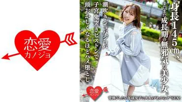 สาวน้อยสูง 145 ซม. แสนน่ารักไร้เดียงสาและสวยงามที่ยังอยู่ในช่วงเจริญเติบโต