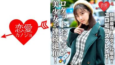Ero-account cosplayer connected, leaked filming of making out. Best face and style! Beautiful girl with rocket-like breasts in continuous climax! Beastly face fully exposed, devouring the cock with creampie sex!